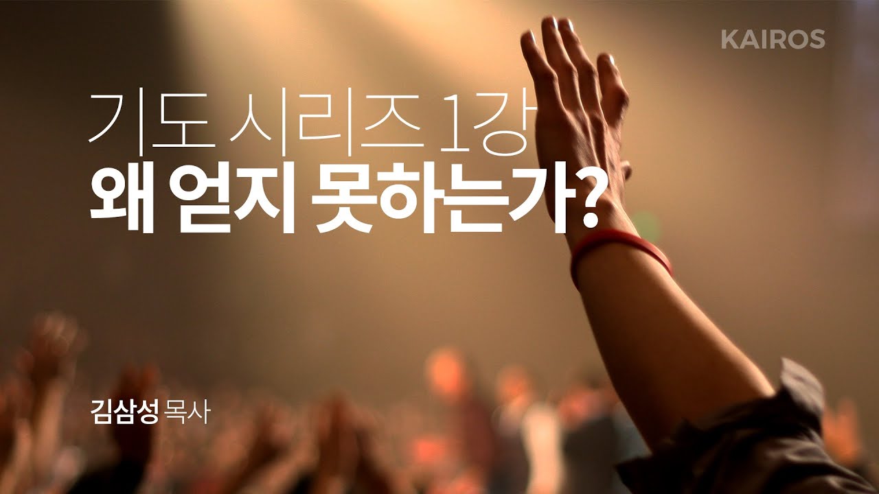 [기도시리즈] 1강 | 왜 얻지 못하는가? - 야고보서 4:1-3