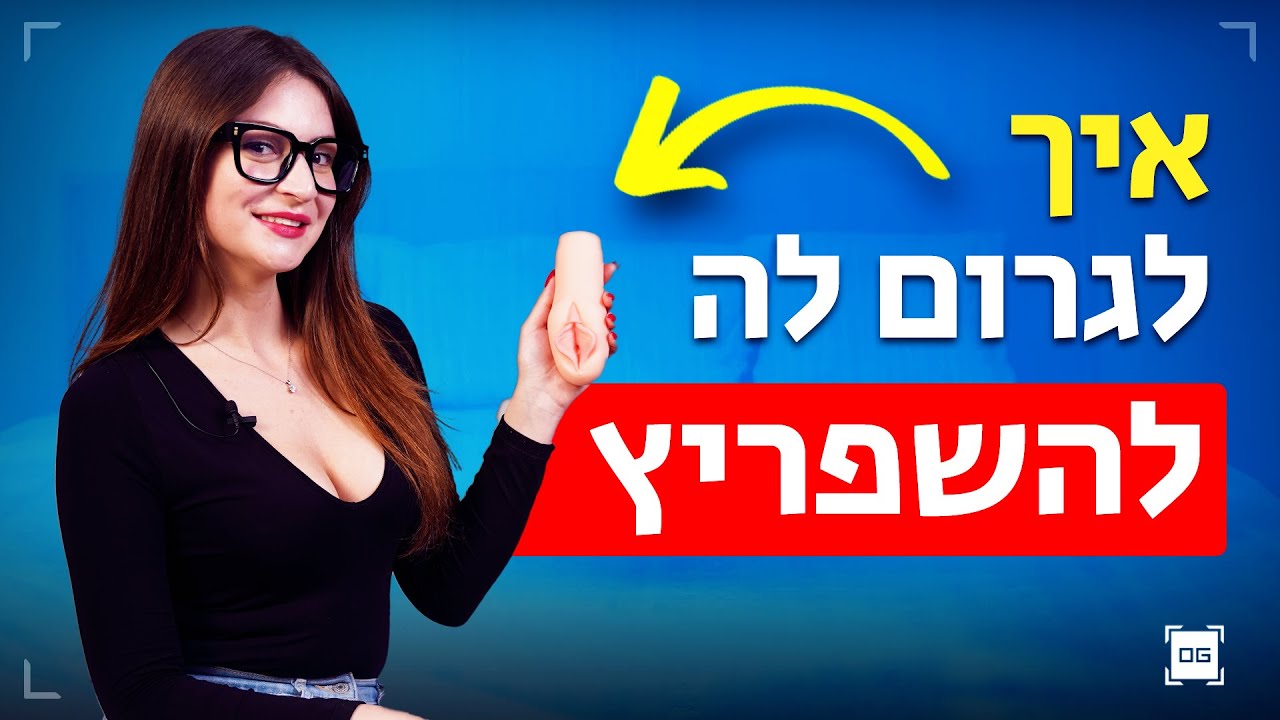 הטכניקה שתגרום לה להשפריץ כל פעם מחדש (+הדגמה)
