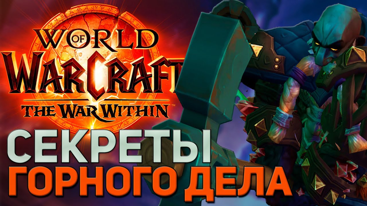 ГОРНОЕ ДЕЛО ТВВ WOW THE WAR WITHIN  ПАТЧ 11.0 ПОДРОБНЫЙ ГАЙД ПРОФЕССИИ ВОВ ВАР ВИЗИН