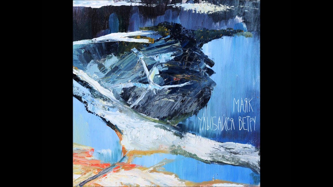 Улыбайся Ветру/ МАЯК (Smile To The Wind/ MAYAK) - Split