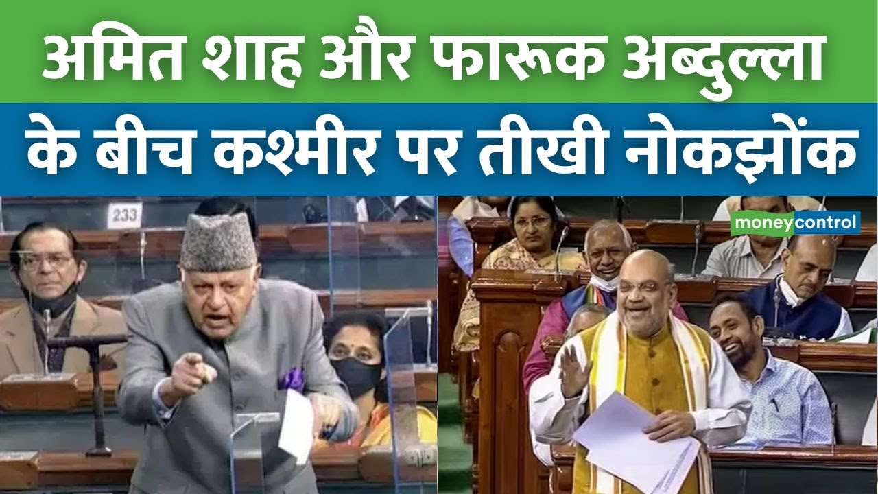 Jammu Kashmir | लोकसभा में Amit Shah और फारूक अब्दुल्ला के बीच तीखी नोकझोंक