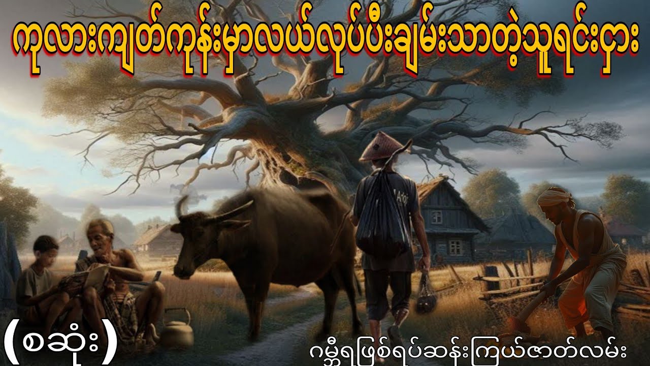 ကုလားကျတ်ကုန်းမှာလယ်လုပ်ပီးချမ်းသာတဲ့သူရင်းငှား (စဆုံး) ဂမ္ဘီရဖြစ်ရပ်ဆန်းကြယ်ဇာတ်လမ်း 