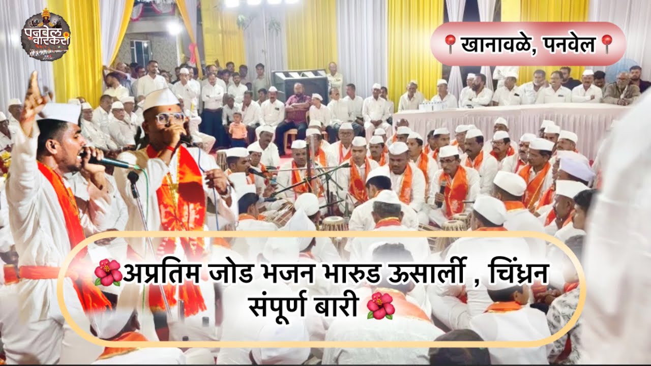 सपूर्ण बारी, जोड भजन भारुड ऊसार्ली , चिंध्रण गायक: ऋतिक काठावले