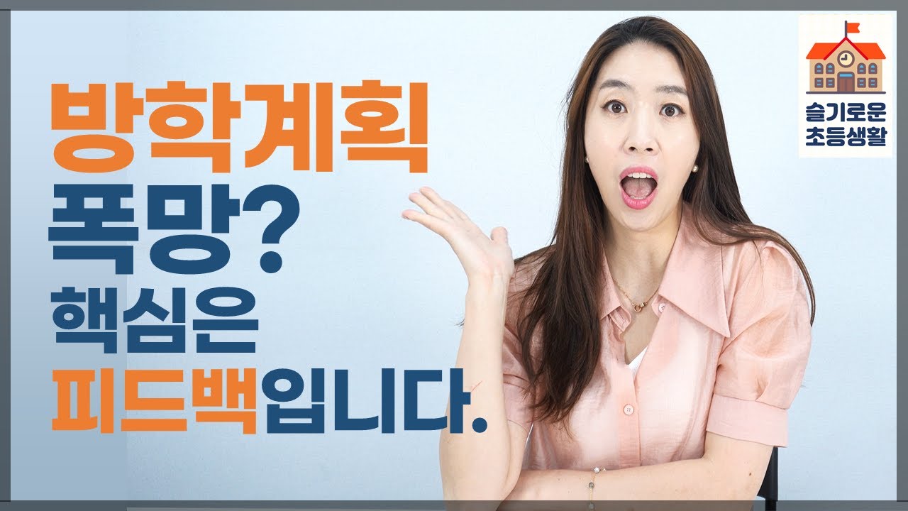 [슬기로운초등생활] 계획만큼 중요한 피드백, 이번 여름방학 계획과 현실. 계획대로? 계획과 실천 따로?