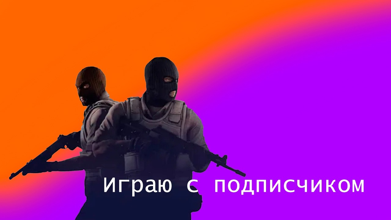 Играю с Подписчиком в CS2