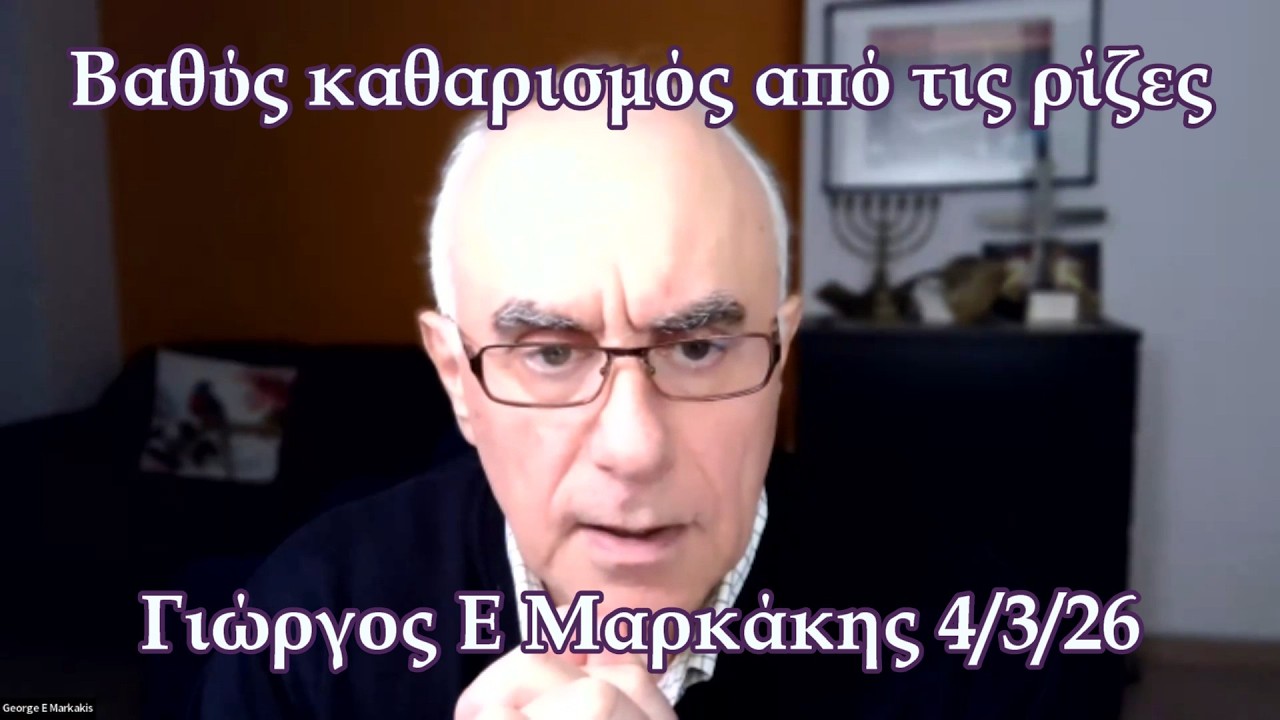 Βαθύς καθαρισμός από την αμαρτία που ενεργείται μέσα μας, ώστε η ρίζα να μην αναφύεται