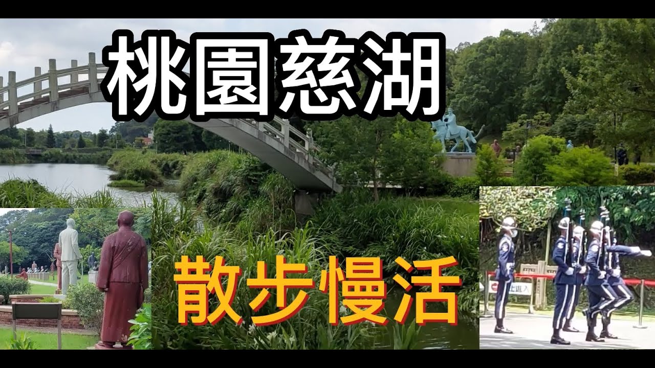 桃園慈湖:免門票就可享受大自然 [榮哥今天去哪裡]
