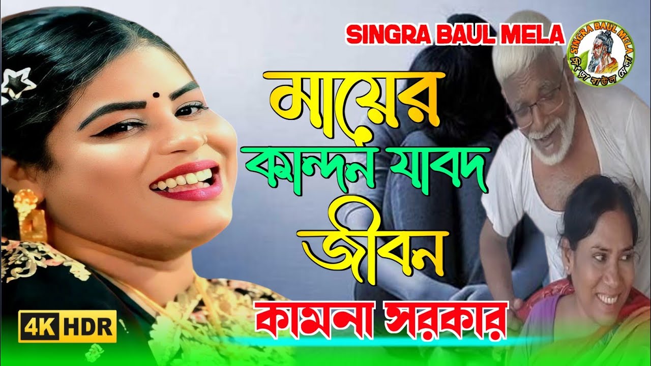 মায়ের কান্দন যাবদ জীবন | কামনা সরকার | Mayer Kandon Jabot Jibon | Kamona Sorkar | SINGRA BAUL MELA 