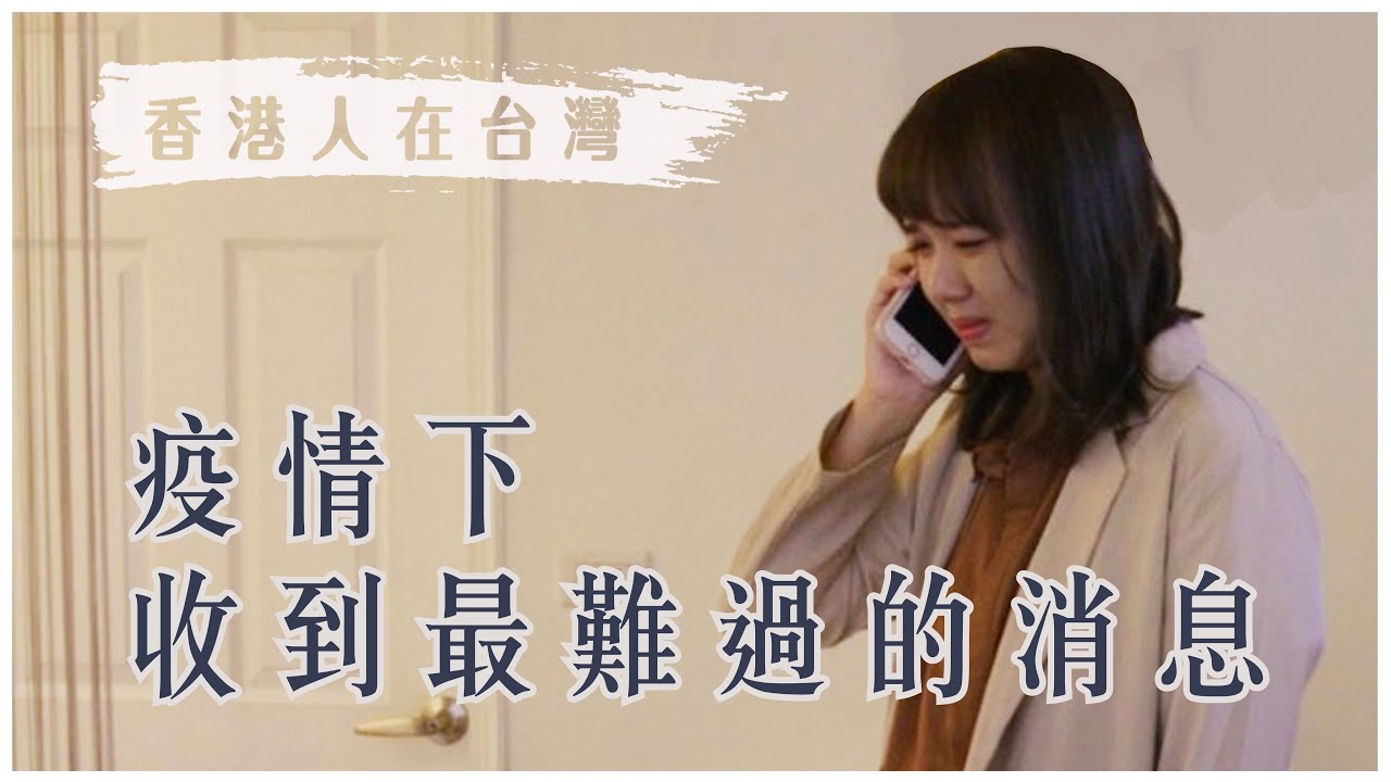 遊子的心酸...離開香港10個月，收到最不想聽到的消息⋯｜狄達出品