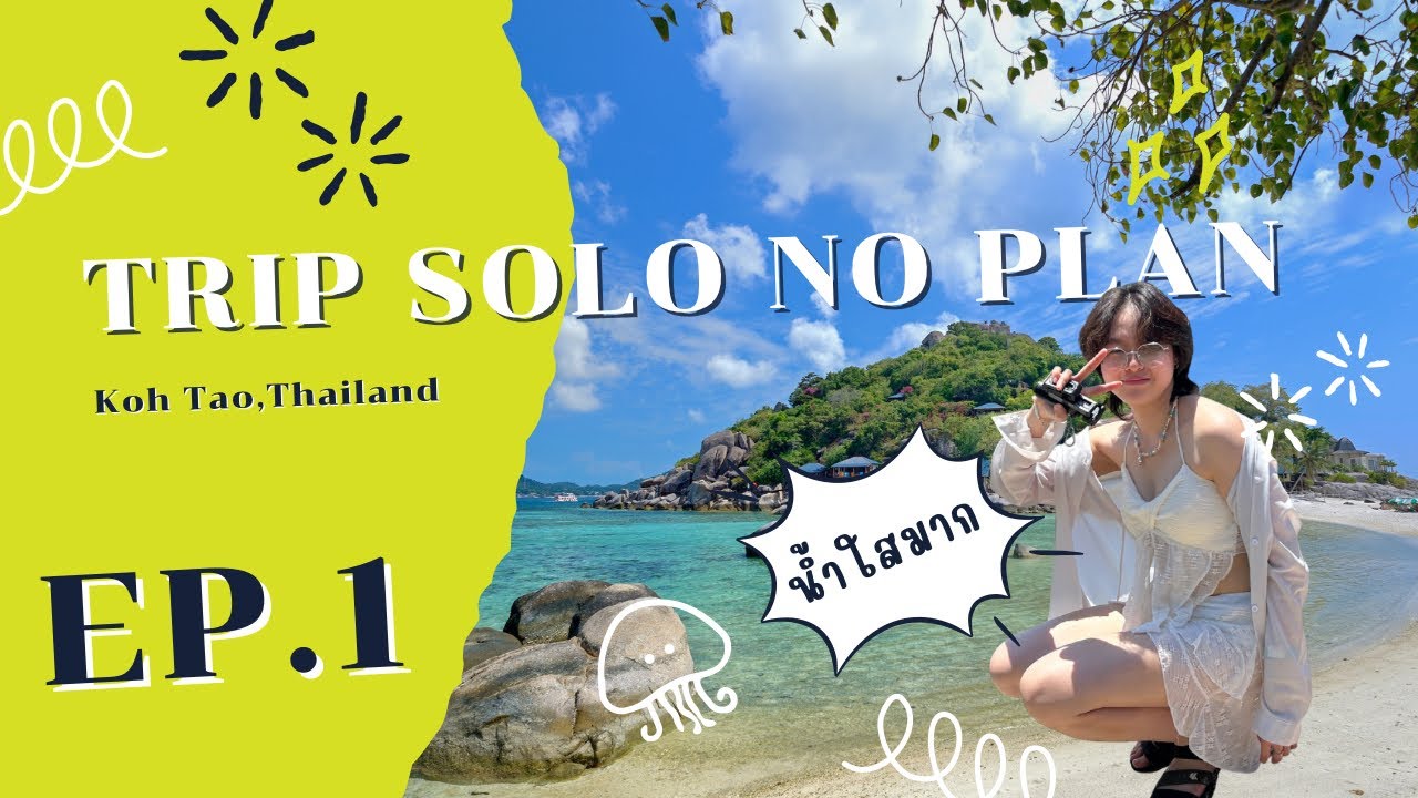 Solo no plan Ep.1 : เที่ยวคนเดียวแต่ไม่เหงา 3 วัน 2 คืนในเกาะเต่ารอดไม่รอด? 