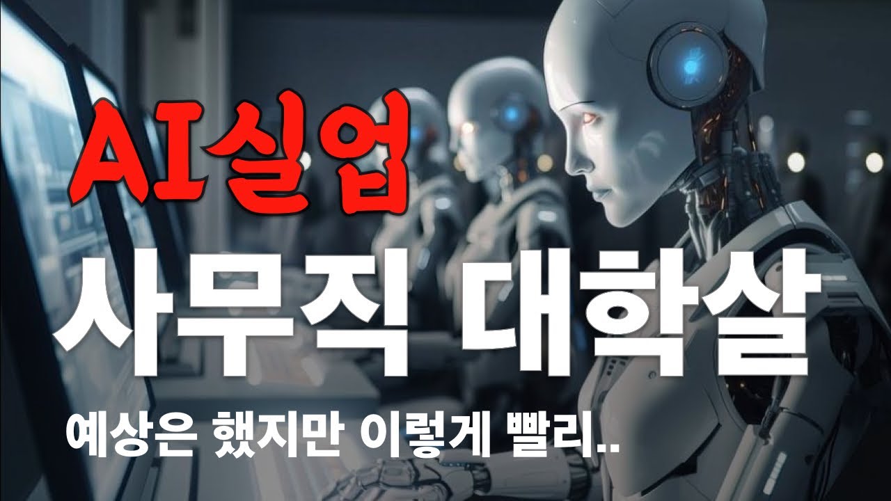 초토화된 미국, 다음은 일본이다 / AI실업대란의 '진짜 이유'와 대책은..?