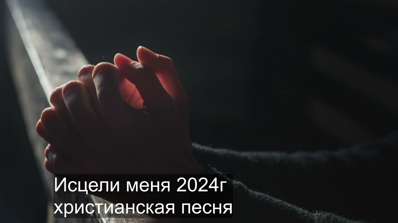 Исцели меня 2024