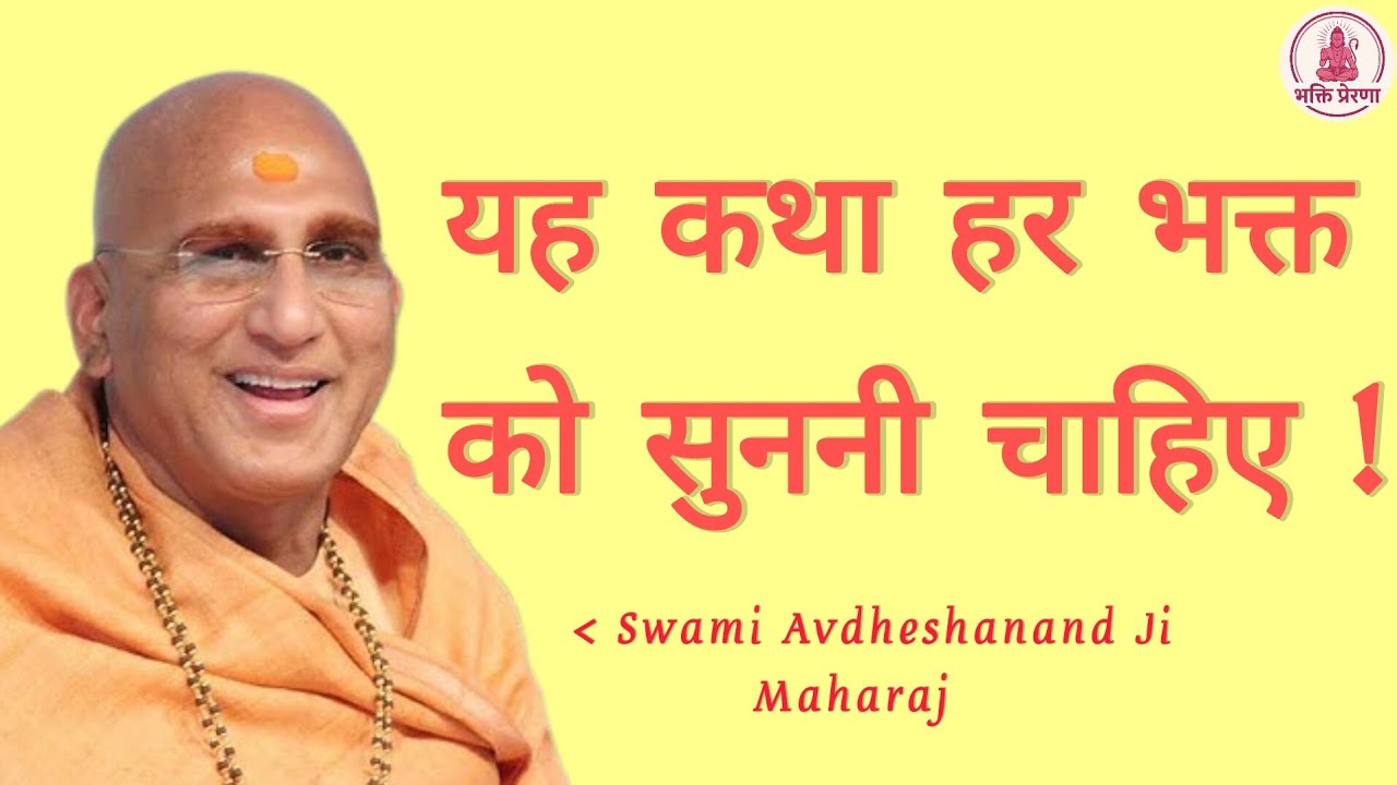 यह कथा हर भक्त को सुननी चाहिए | Swami Avdheshanand Giri Ji Maharaj