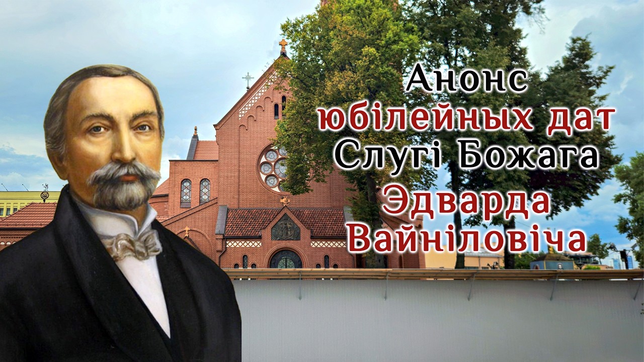 Анонс юбілейных дат Слугі Божага Эдварда Вайніловіча