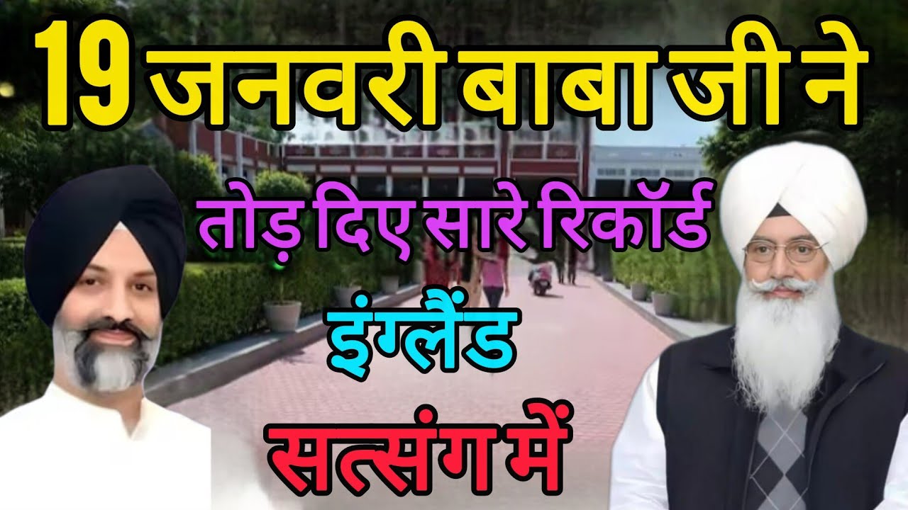 19 जनवरी बाबा जी ने तोड़ दिए सारे रिकॉर्ड इंग्लैंड सत्संग में ll Radha Swami New Satsang ll RSSB ll