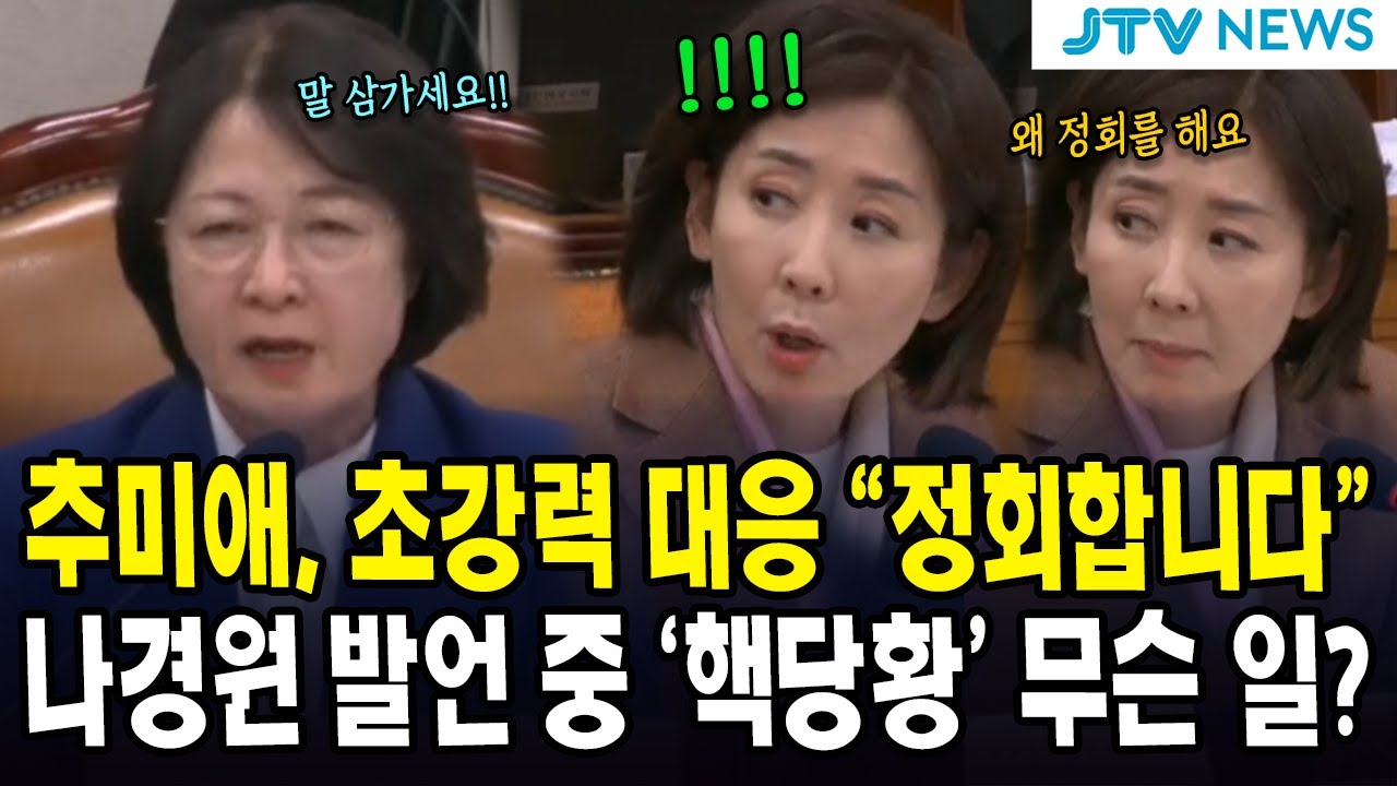 추미애, 초강력 대응 