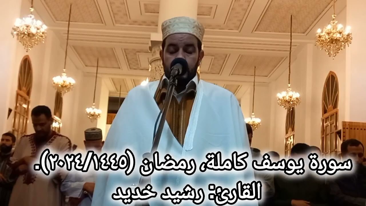 #سورة_يوسف_كاملة/تراويح القارئ: رشيد خديد. 2024.