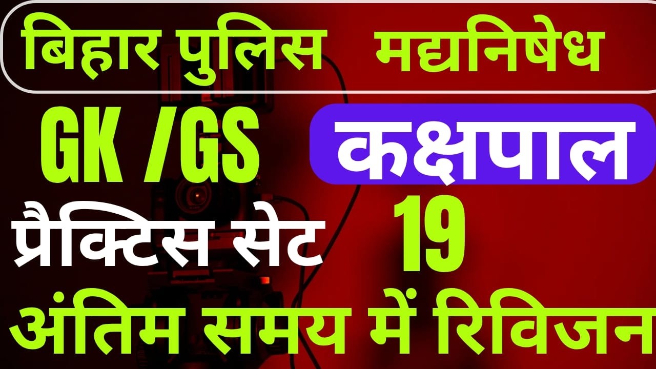 बिहार पुलिस BIHAR POLICE PRACTICE SET 19 MOST VVI QUESTIONS