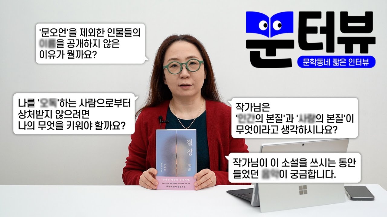 #구병모 작가가 #절창 캐릭터 이름을 정하지 않은 이유는?! ㅣ #문터뷰