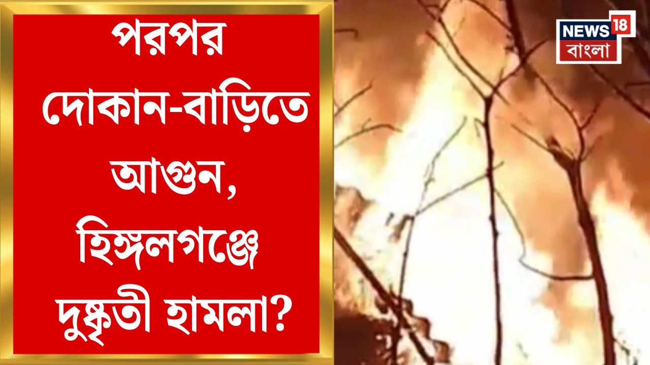 Hingalganj News| দোকান-বাড়ির পাশাপাশি খড়ের গাদাতেও আগুন, হিঙ্গলগঞ্জের পূর্ব খেজুরবেড়িয়ার ঘটনা