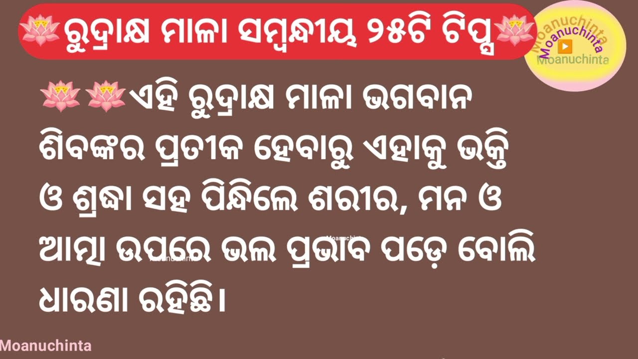 ରୁଦ୍ରାକ୍ଷ ମାଳ ର ଉପକାରୀ ଗୁଣ||odia tips#moanuchinta