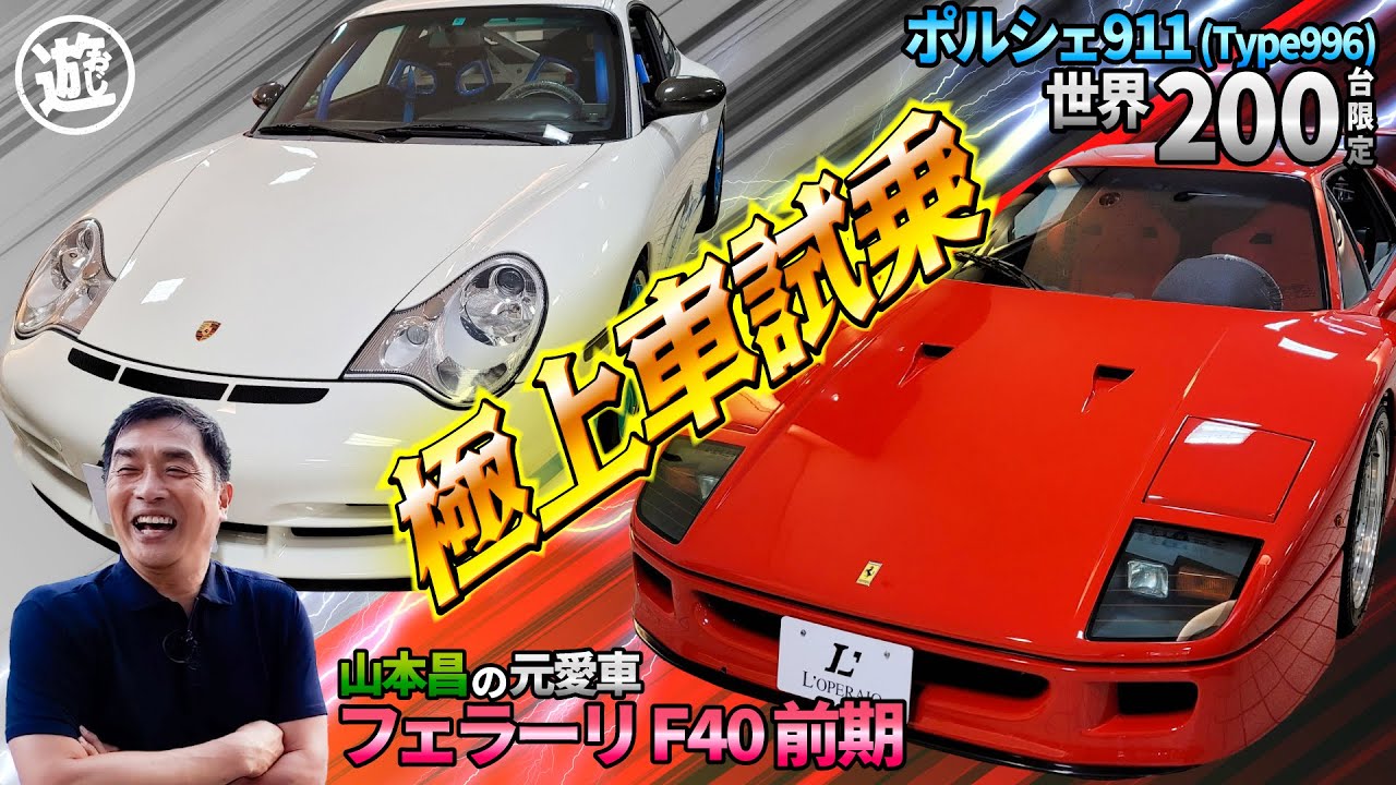 【億越えマシン試乗】フェラーリF40とポルシェ911(Type996)を山本昌がレビュー【おじ遊】