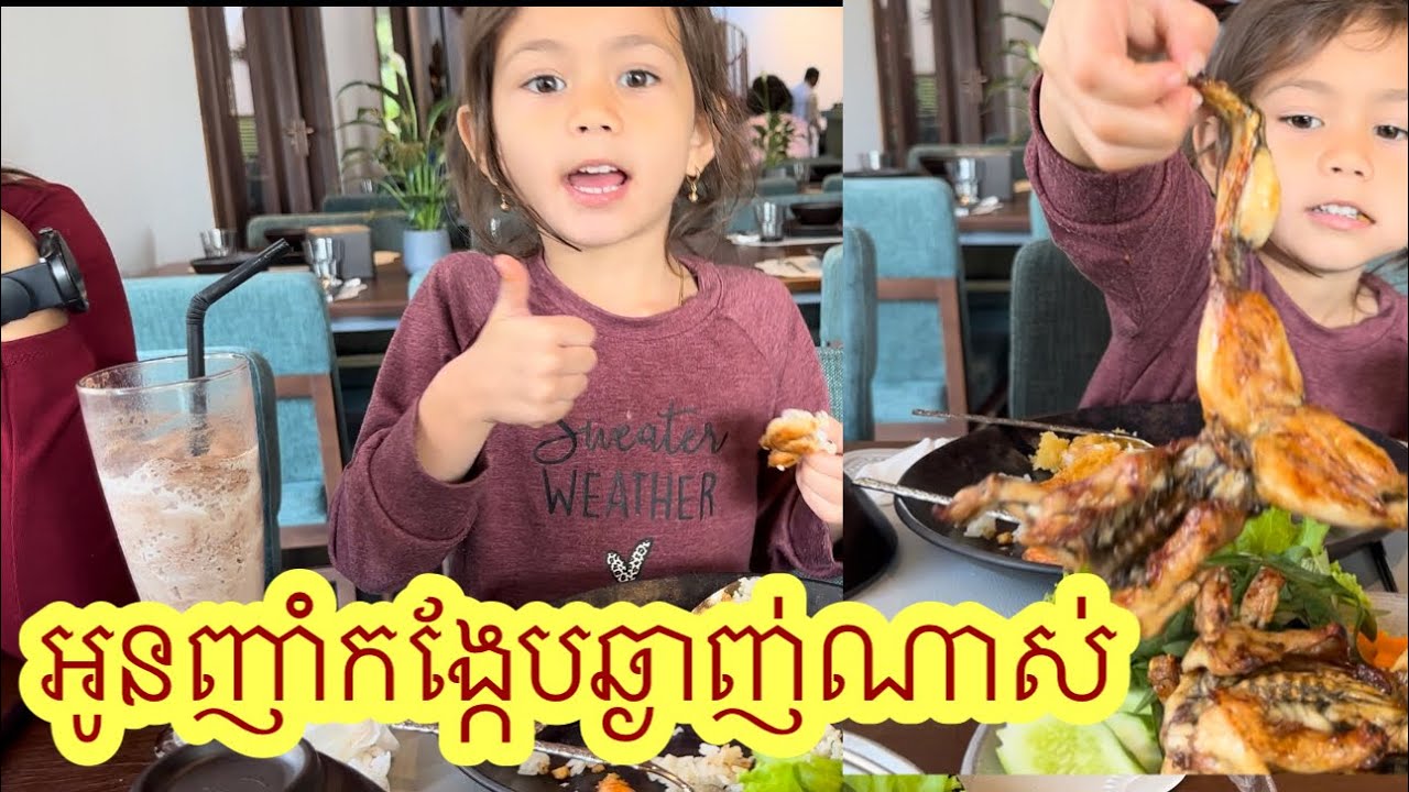 កូនស្រីចូលចិត្តញាំកង្កែប She is a frog eater 