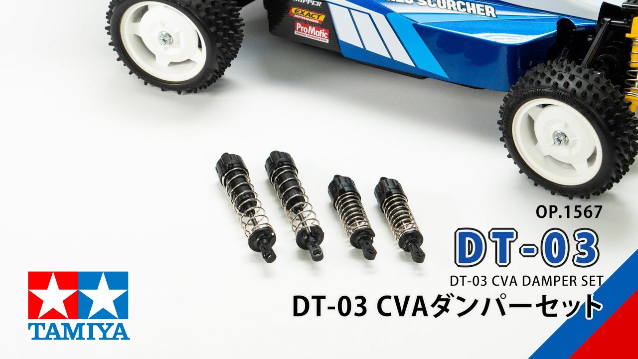 TAMIYA DT-03 CVA DAMPER SET（54567）タミヤ OP.1567 DT-03 CVAダンパーセットの組み立て