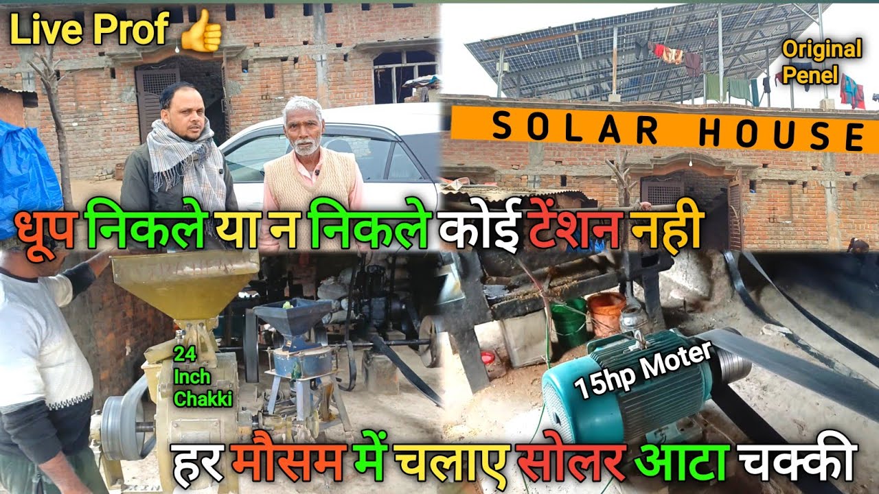 धूप निकले या न निकले 12 महीने चलाए सोलर आटा चक्की | लाइव डेमो