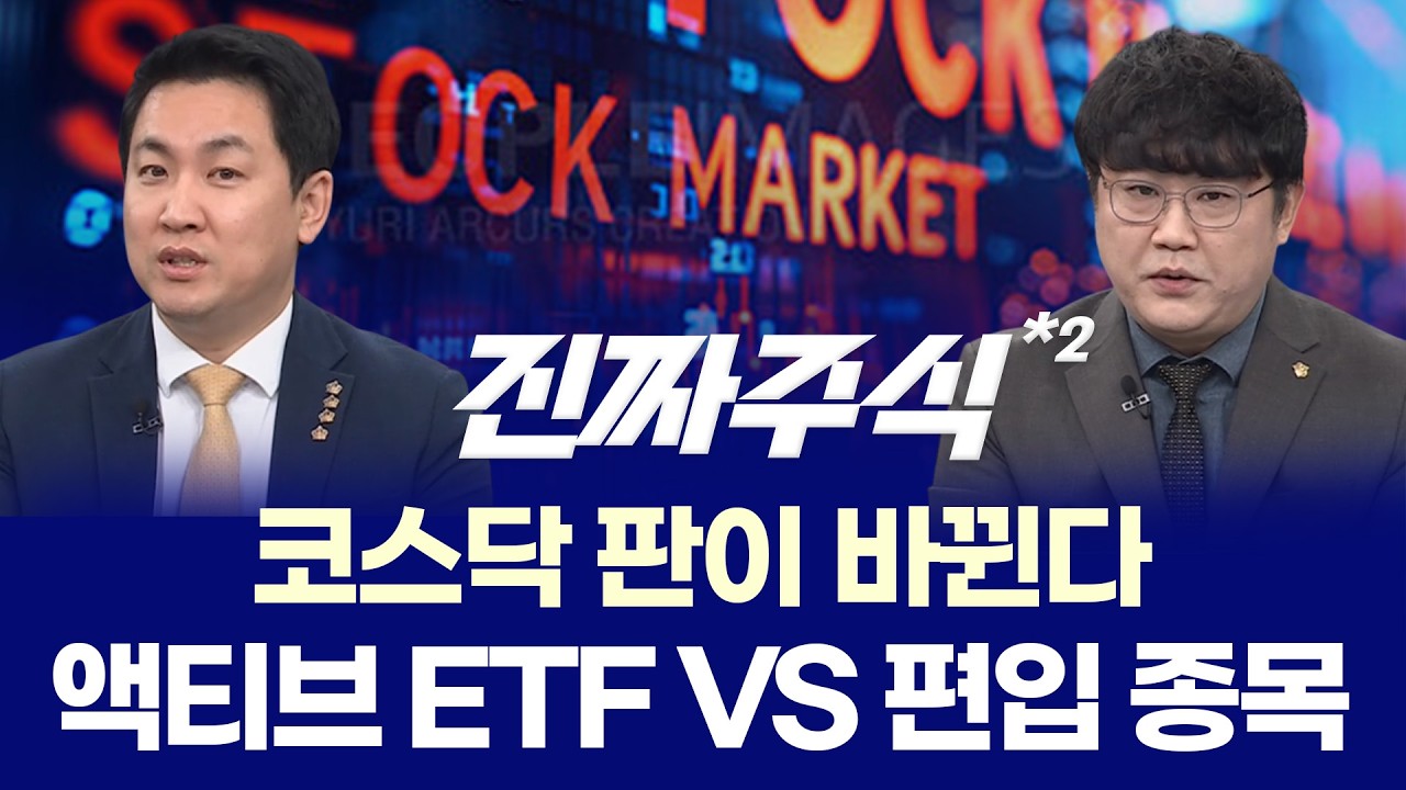 코스닥 ETF 자금 폭발? ㅣ 통신장비주 상승 시작 ㅣ 이광무·박우신 ㅣ 진짜주식 2부
