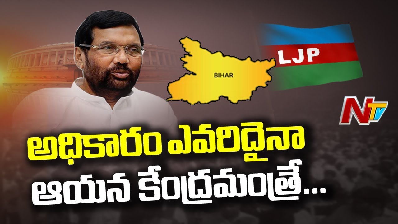 అధికారం ఎవరిదైనా, ఆయన కేంద్రమంత్రే..! | Special Story On Ram Vilas Paswan | NTV