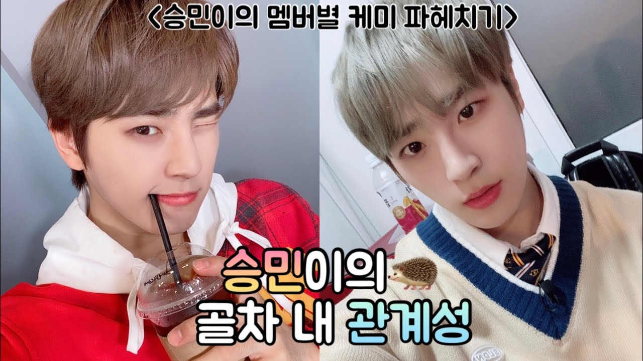 [골든차일드/승민] 승민이의 멤버별 케미 파헤치기