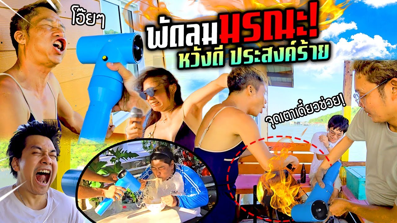 พัดลมมรณะ!!!  หวังดีนะแต่ทำไมออกมาเละ