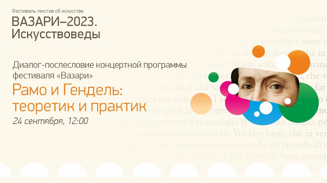Рамо и Гендель: теоретик и практик. Диалог-послесловие концертной программы фестиваля |«Вазари-2023»