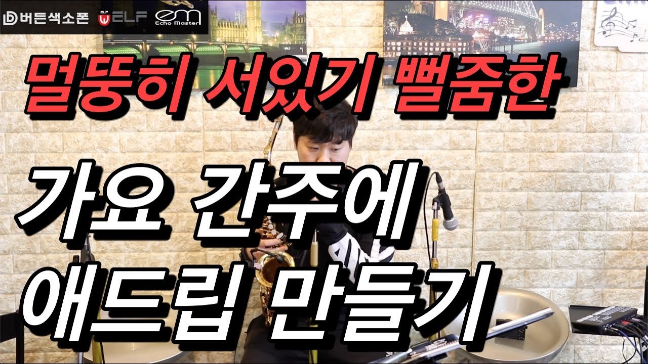 [임민택] 색소폰레슨 [가요 애드립4편]