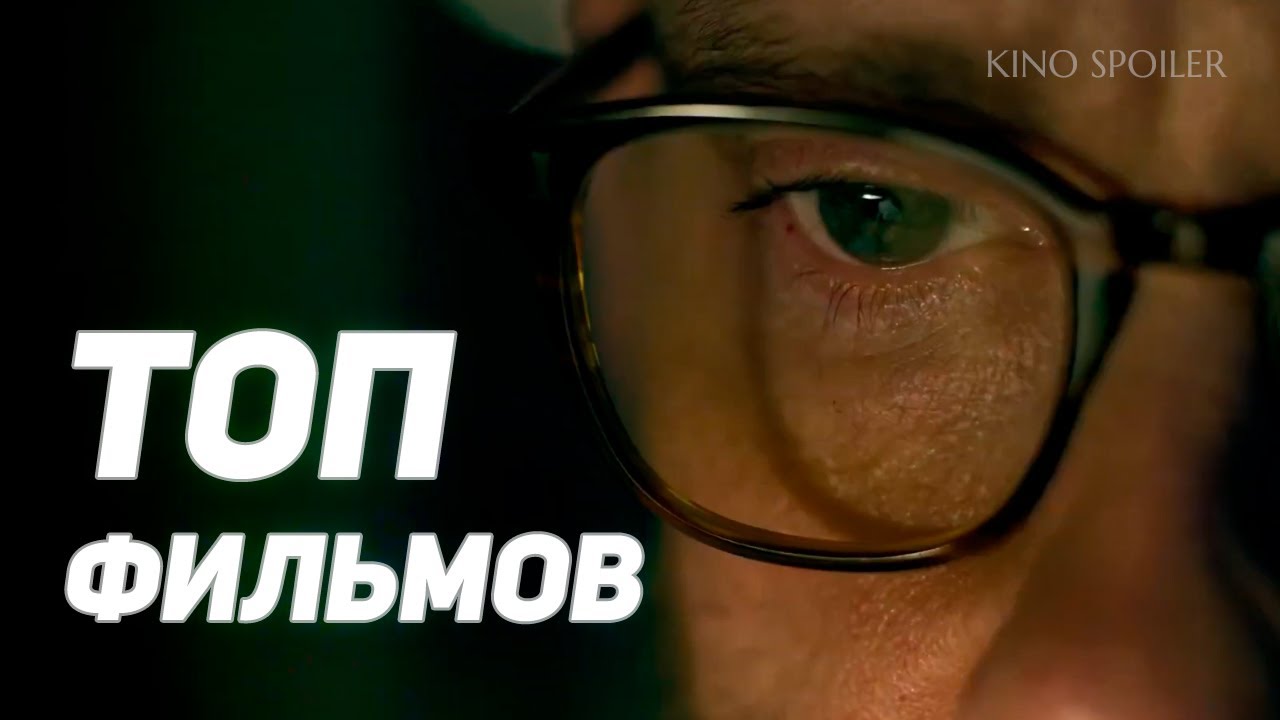 💥 Лучшие фильмы, вышедшие в хорошем качестве 2024 | Kino Spoiler💥