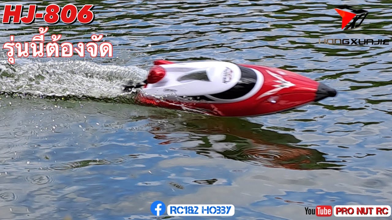 เรือไฟฟ้าแรงๆ ฟังชั่นเพียบ HJ-806 RTR