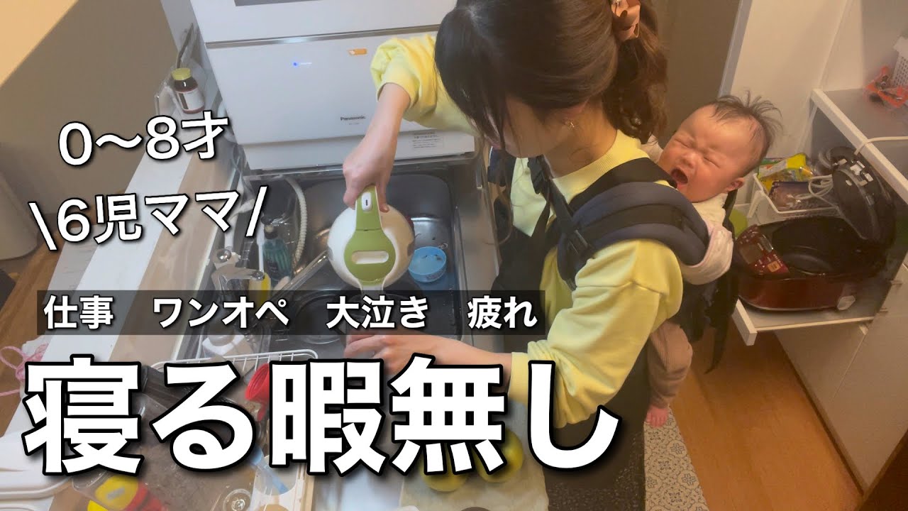 #10《6児ママ》0時起床・21時半就寝｜前半部屋リセット語り〜後半子どもたち｜仕事の日の1日