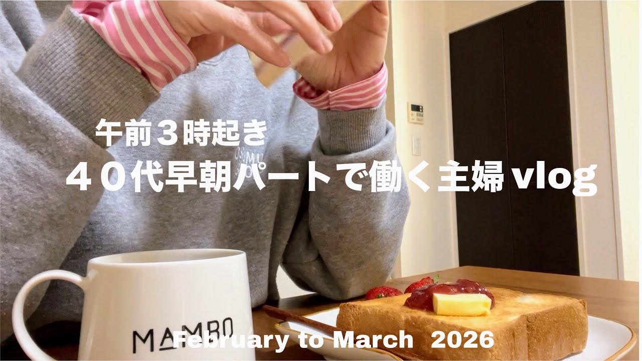 40代ひとり好きパート主婦の暮らし/体調悪い日の朝は焦るけど、これからも続けたい早朝パート/土日の朝ごはん🍞/朝活/自炊/