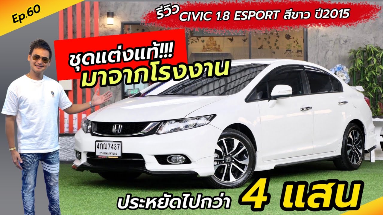 Ep.60 เป็นรุ่นตกแต่งมาจากโรงงาน รีวิว CIVIC FB 1.8 ESPORT สีขาว ปี2015 / By ต้น~ตาล🌴ยูสคาร์