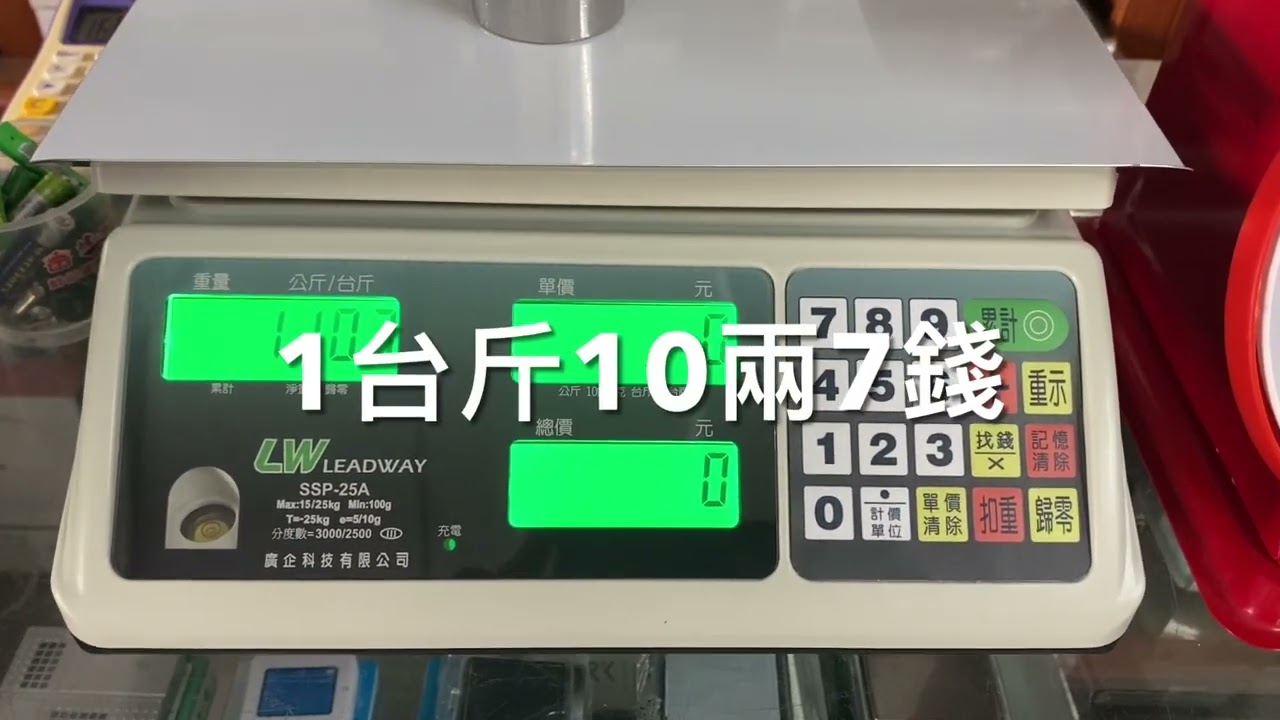 【BHL秉衡量電子秤】說明台斤讀法及應用