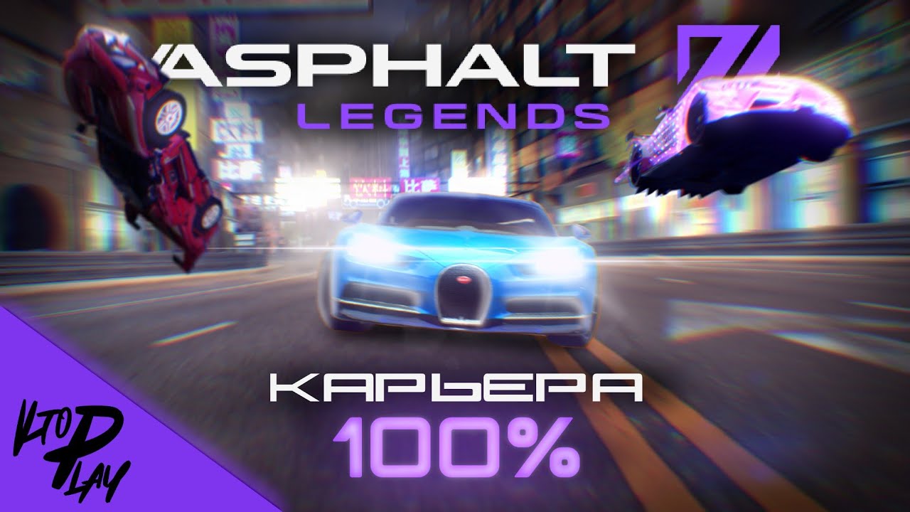 ПРОШЁЛ ASPHALT LEGENDS НА 100%?! | СОВЕТЫ ПО ПРОХОЖДЕНИЮ | ИСТОРИИ ИЗ ЖИЗНИ