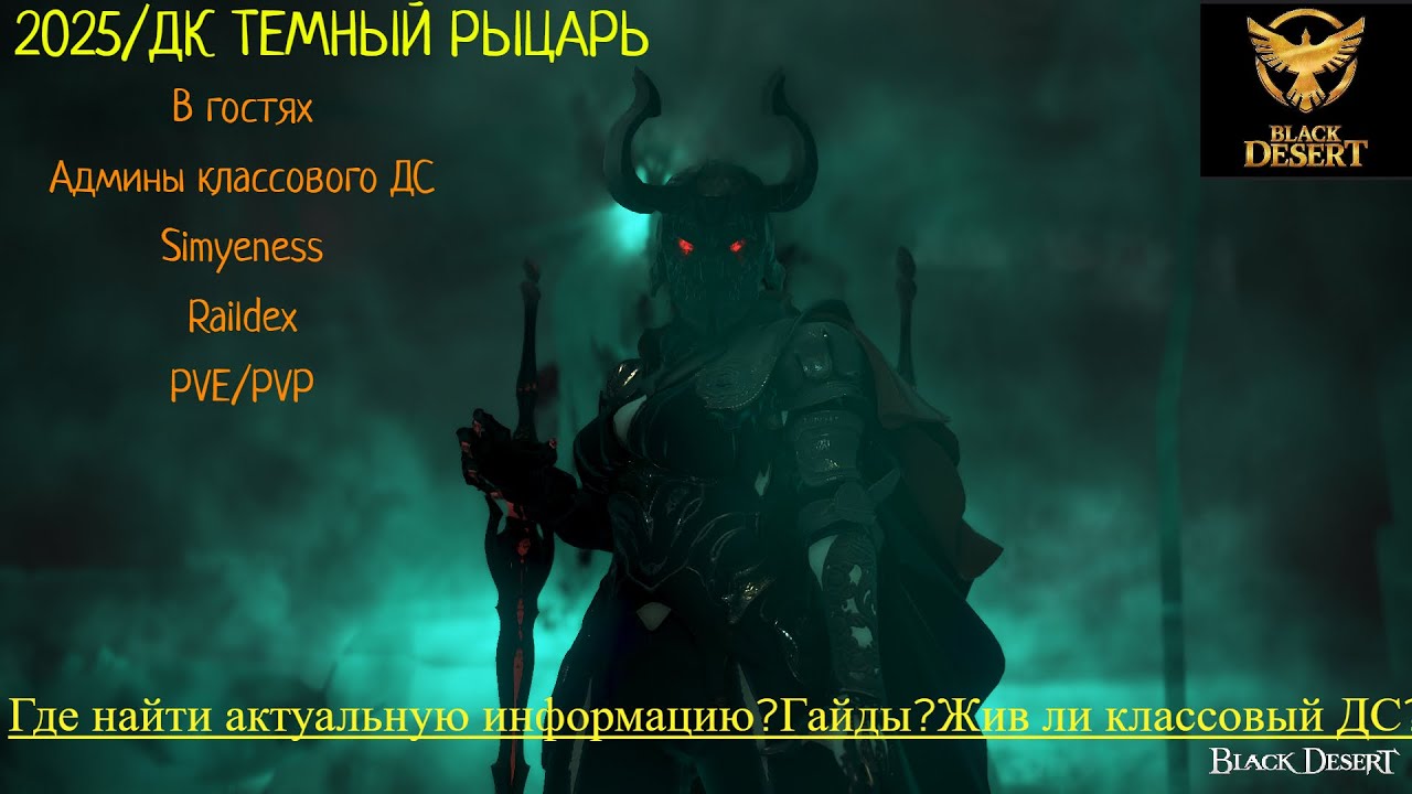 BLACK DESERT ДК ТЕМНЫЙ РЫЦАРЬ, DK Dark Knight 2025 Где найти гайды ? #bdo #blackdesert