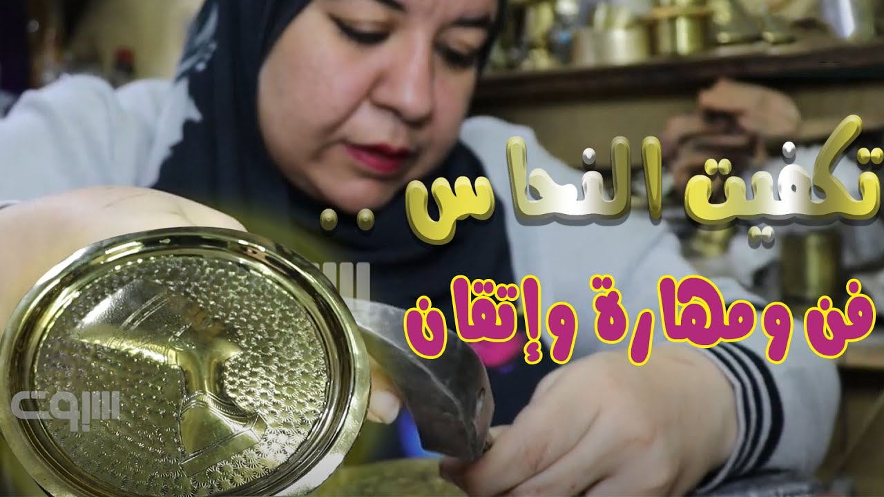 التكفيت .. فن تطويع النحاس