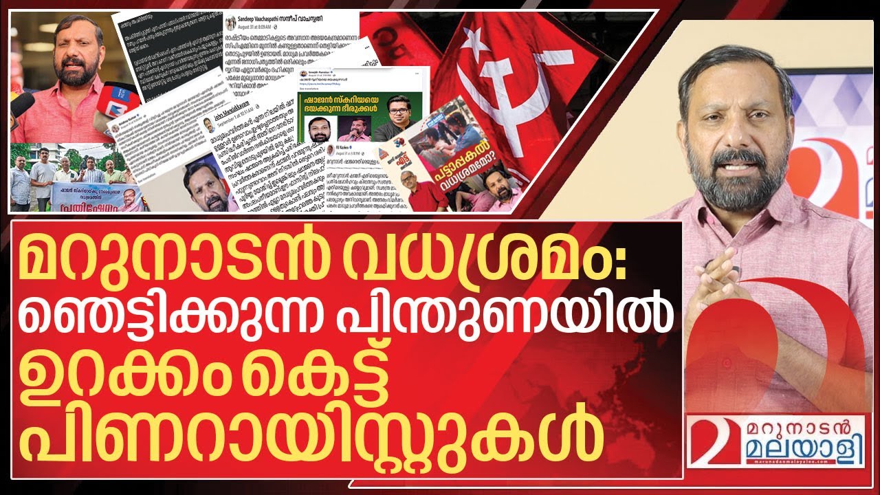 മറുനാടൻ വധശ്രമം.. പിന്തുണയിൽ ഉറക്കം കെട്ട് പിണറായിസ്റ്റുകൾ I Shajan Skariah and Marunadan Malayalee