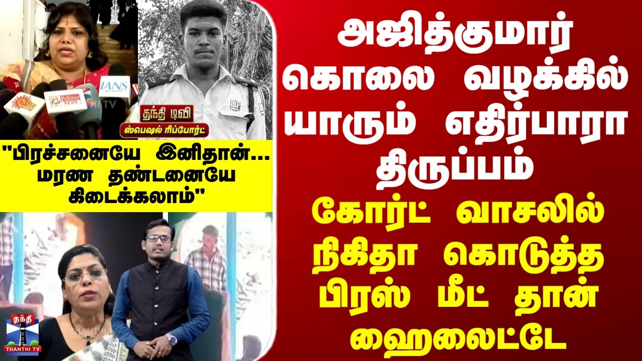 Special Report  அஜித்குமார் கொலை வழக்கில் எதிர்பாரா திருப்பம்... நிகிதா பிரஸ்மீட் தான் ஹைலைட்டே