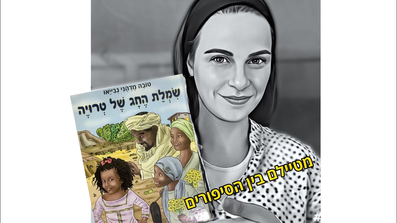 מטיילים בין הסיפורים: שמלת החג של תרויה 👗
