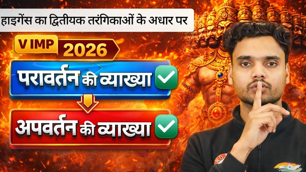 🔥 V IMP 2026 | हाइगेंस का द्वितीयक तरंगिकाओं के आधार पर परावर्तन व अपवर्तन की व्याख्या | 💀 physics 