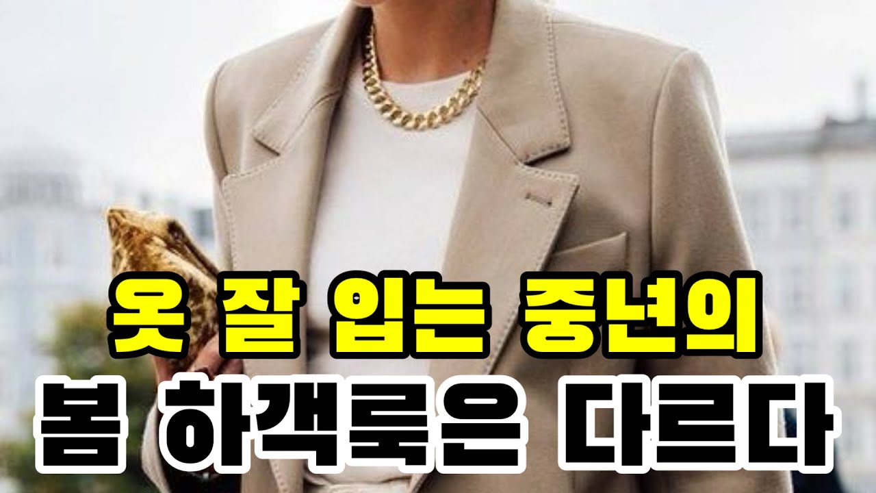 중년의 역대급 봄 하객룩