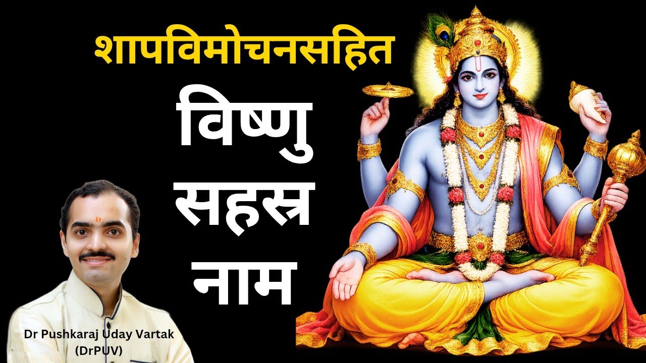 Vishnu Sahasranamam Full Version Original | with Shaap Vimochan | Dr Pushkaraj Uday Vartak